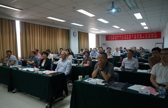 【国药国际】中国国际医药卫生有限公司2019年“不忘初心、牢记使命”“三基建设”党支部书记第一期培训班圆满结业