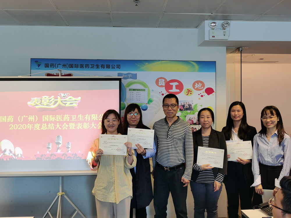 【新闻】抗疫情、保增长，踔厉奋发新征程—国药国际广州2020年工作总结会暨表彰大会成功召开
