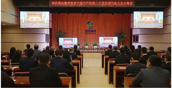 【新闻】全级次全覆盖，国药国际广大干部职工认真收听收看党的二十大开幕会